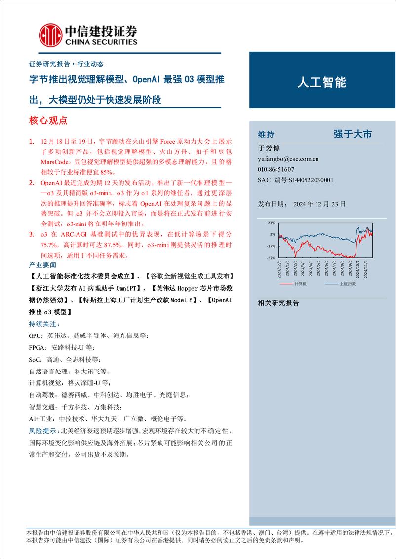 《人工智能行业：字节推出视觉理解模型、OpenAI最强O3模型推出，大模型仍处于快速发展阶段-241223-中信建投-16页》 - 第1页预览图