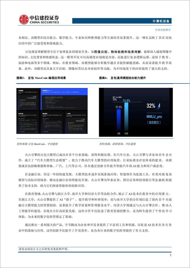 《人工智能行业：字节推出视觉理解模型、OpenAI最强O3模型推出，大模型仍处于快速发展阶段-241223-中信建投-16页》 - 第5页预览图