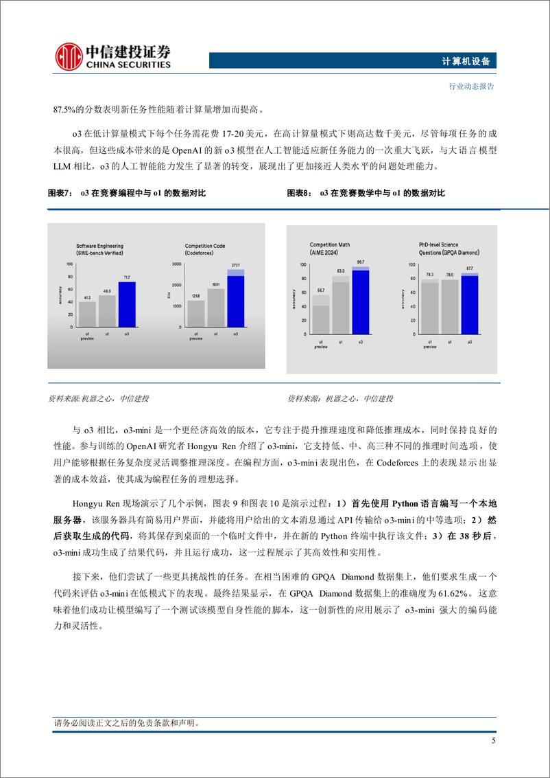 《人工智能行业：字节推出视觉理解模型、OpenAI最强O3模型推出，大模型仍处于快速发展阶段-241223-中信建投-16页》 - 第7页预览图