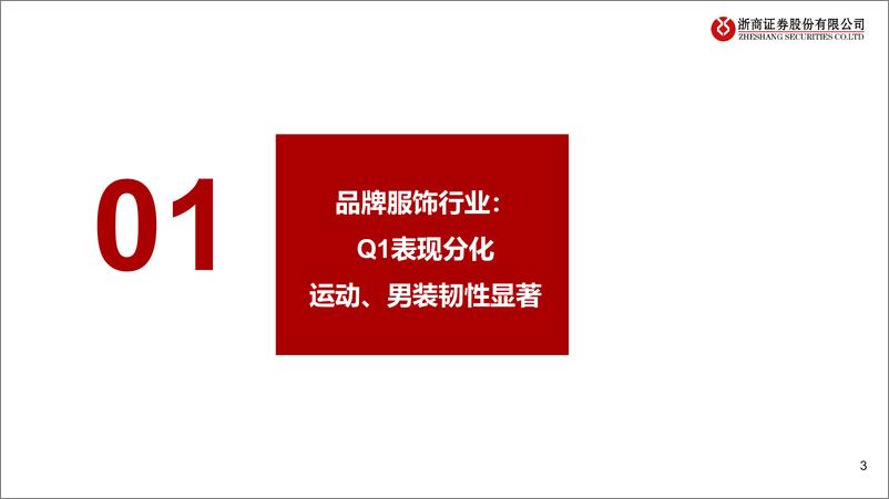 《纺织服装行业23年报%2624一季报业绩综述：出口链强劲，品牌端分化-240505-浙商证券-17页》 - 第3页预览图