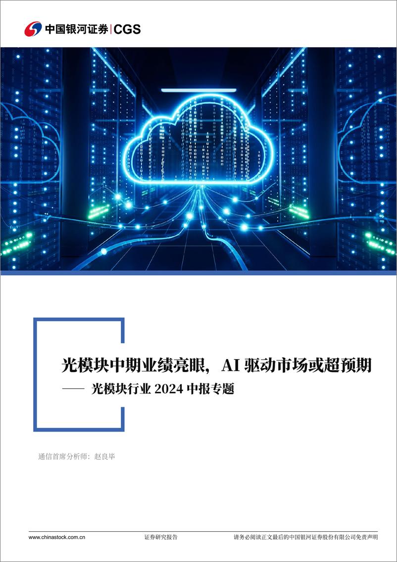 《通信行业光模块行业2024中报专题：光模块中期业绩亮眼，AI驱动市场或超预期-240902-银河证券-21页》 - 第1页预览图