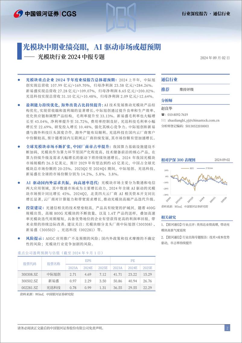 《通信行业光模块行业2024中报专题：光模块中期业绩亮眼，AI驱动市场或超预期-240902-银河证券-21页》 - 第2页预览图