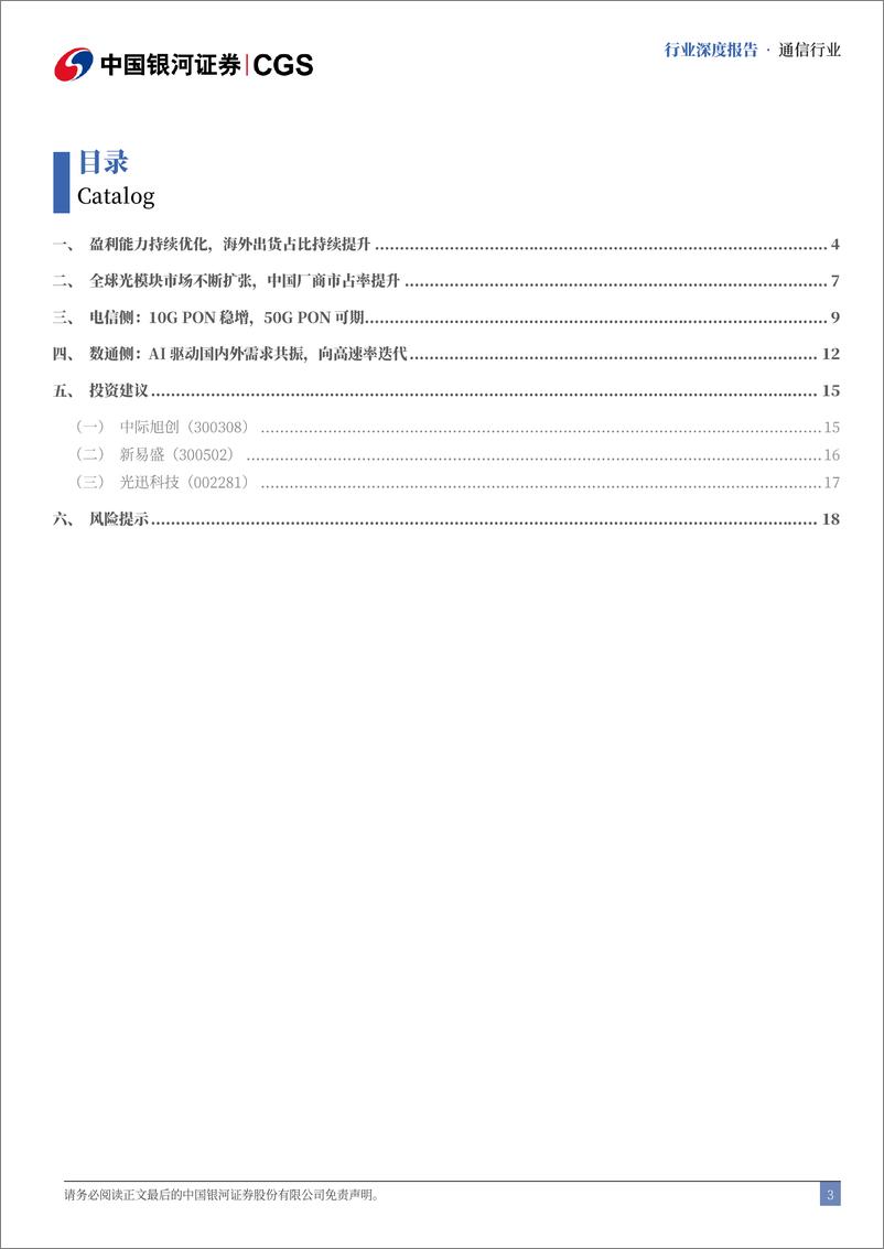 《通信行业光模块行业2024中报专题：光模块中期业绩亮眼，AI驱动市场或超预期-240902-银河证券-21页》 - 第3页预览图