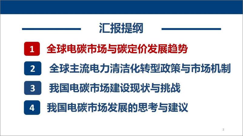 《华中科技大学_2024年我国电碳市场建设相关问题的思考报告》 - 第2页预览图