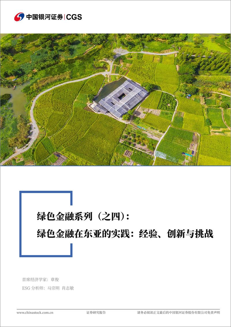 《绿色金融系列-之四-_绿色金融在东亚的实践_经验_创新与挑战》 - 第1页预览图