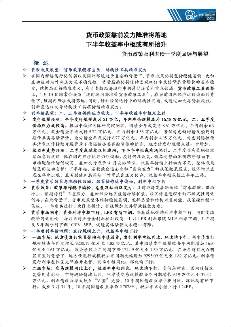 《货币政策及利率债一季度回顾与展望：货币政策靠前发力降准将落地，下半年收益率中枢或有所抬升-20220415-中诚信国际-17页》 - 第3页预览图