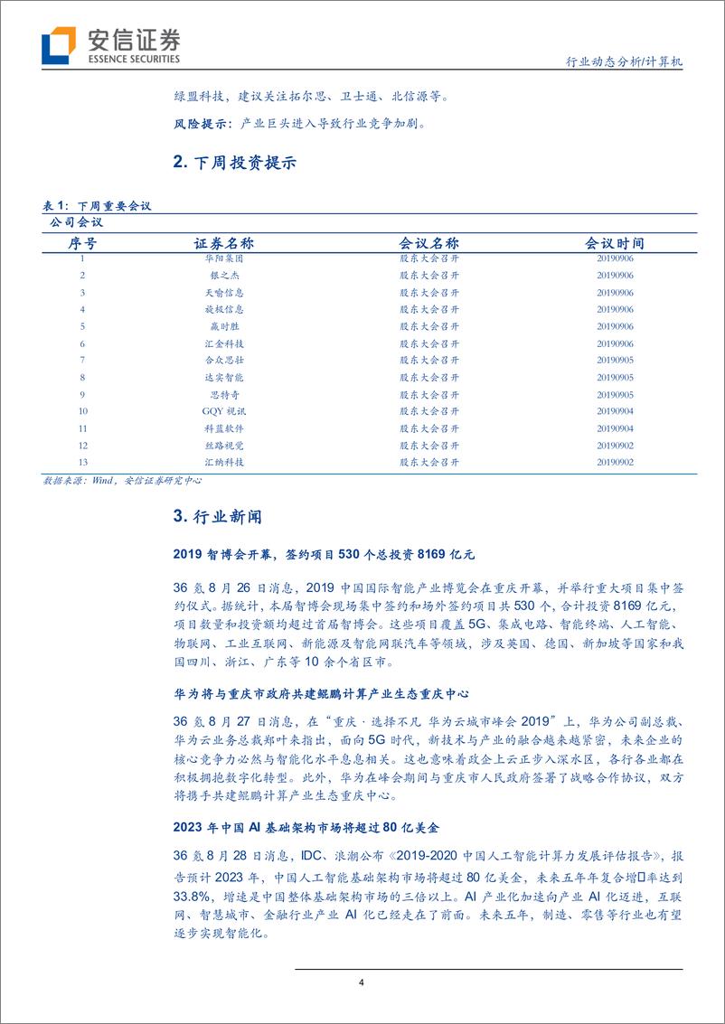 《计算机行业：网络安全公司中报收入增速普遍提升，行业景气度上行-20190901-安信证券-15页》 - 第5页预览图