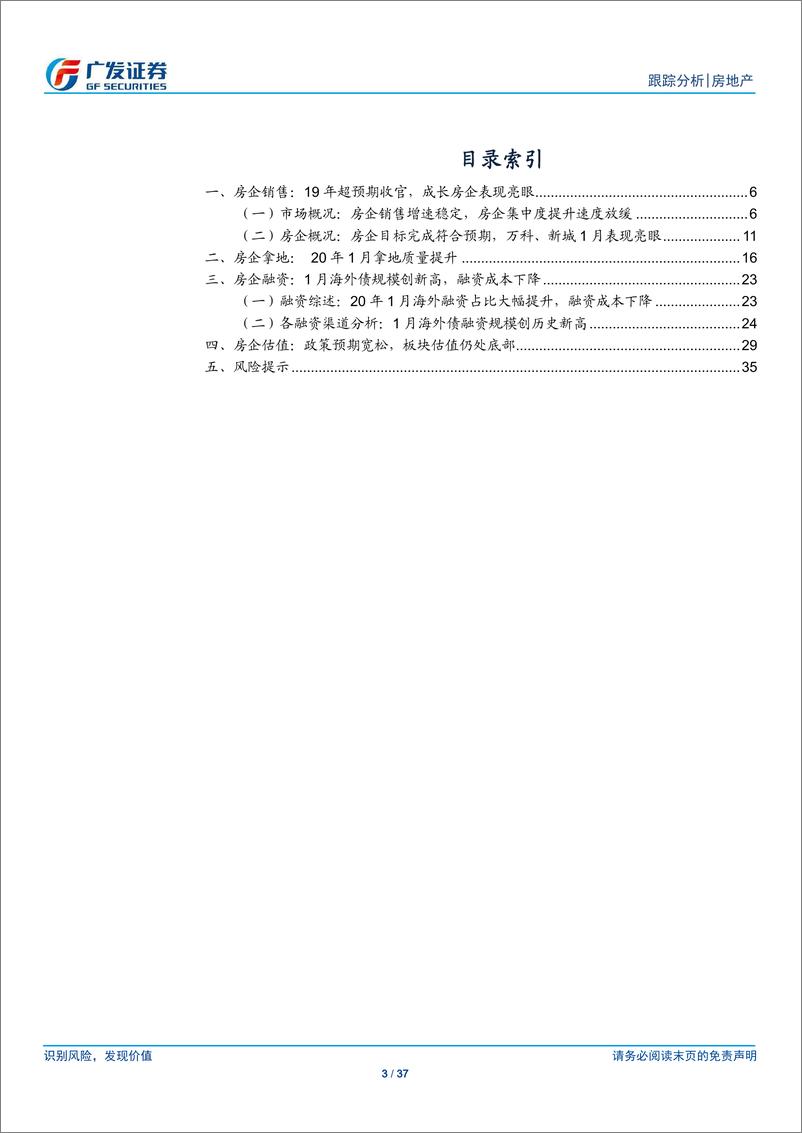 《房地产行业1月公司月报：房企融资规模升成本降，板块估值仍处历史底部-20200227-广发证券-37页》 - 第4页预览图