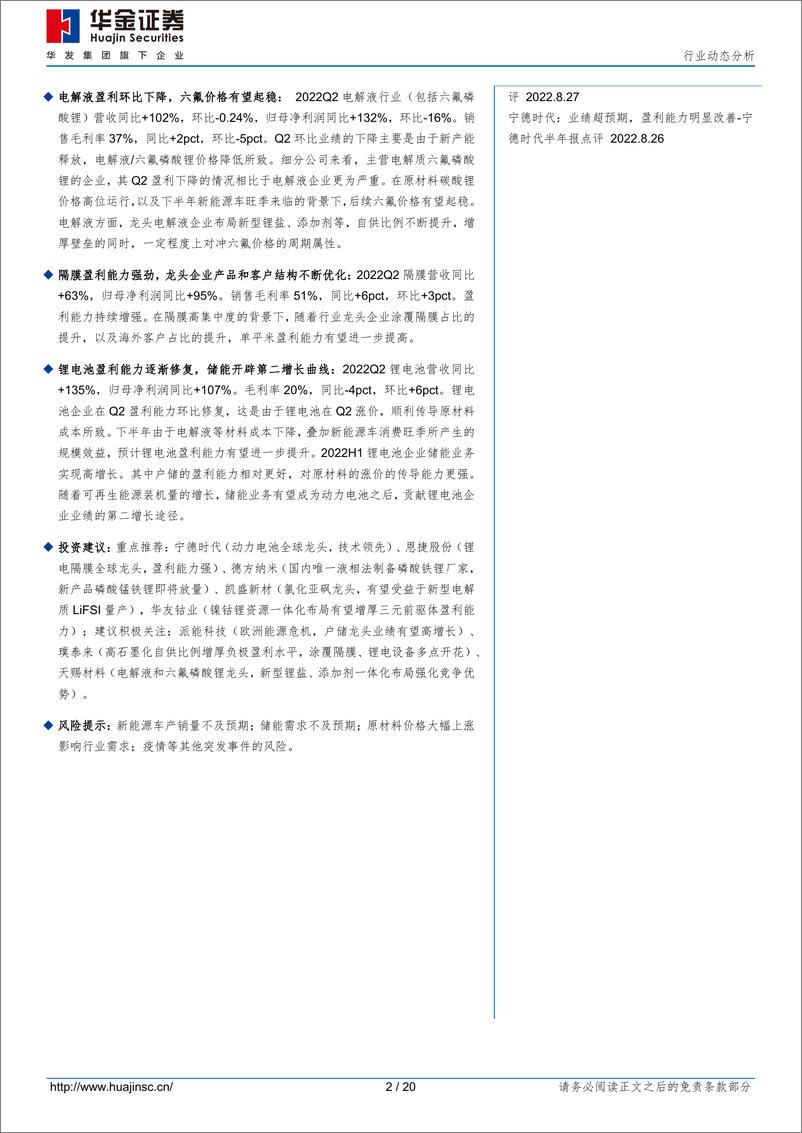 《锂电行业2022半年报总结与展望：锂资源企业盈利能力维持高位，中游电池材料业绩分化，锂电池盈利能力逐渐修复，储能开辟第二增长曲线-20220906-华金证券-20页》 - 第3页预览图