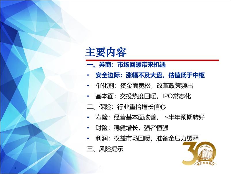 《申万宏源-2022年非银金融行业中期策略：市场回暖带来券商机遇，保险行业重拾发展信心-20220620-42页》 - 第5页预览图