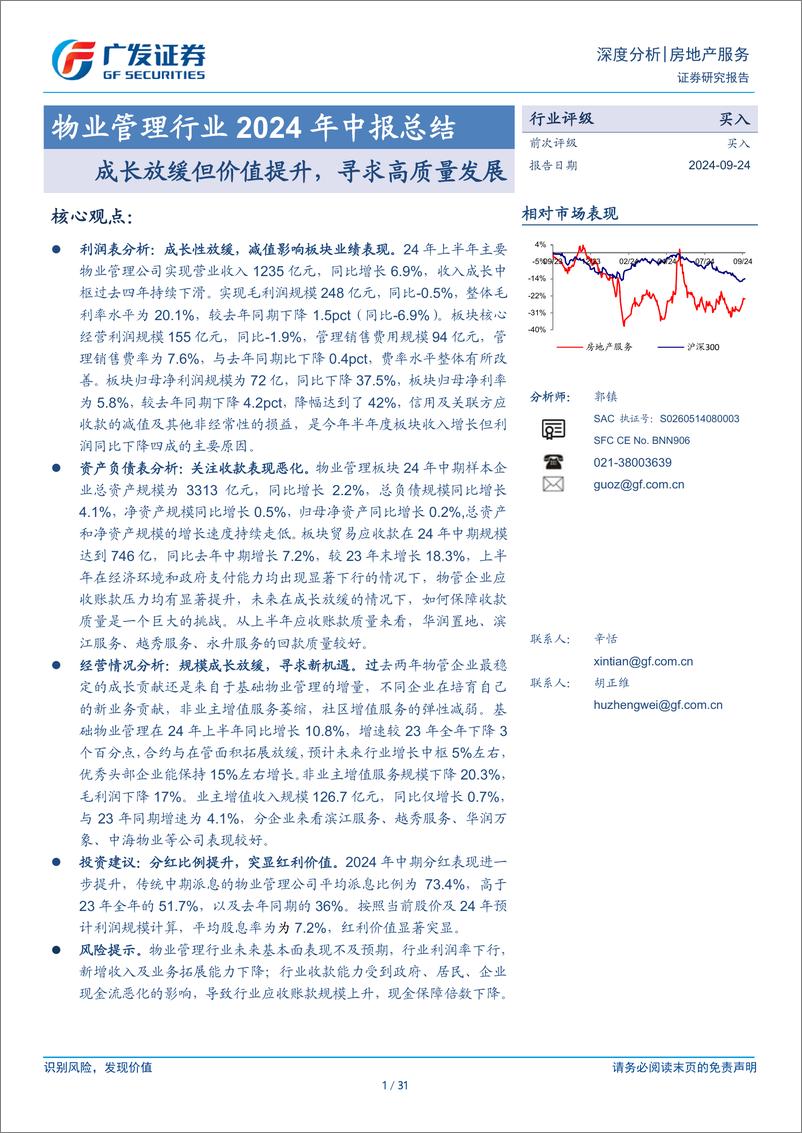 《物业管理行业2024年中报总结：成长放缓但价值提升，寻求高质量发展-240924-广发证券-31页》 - 第1页预览图