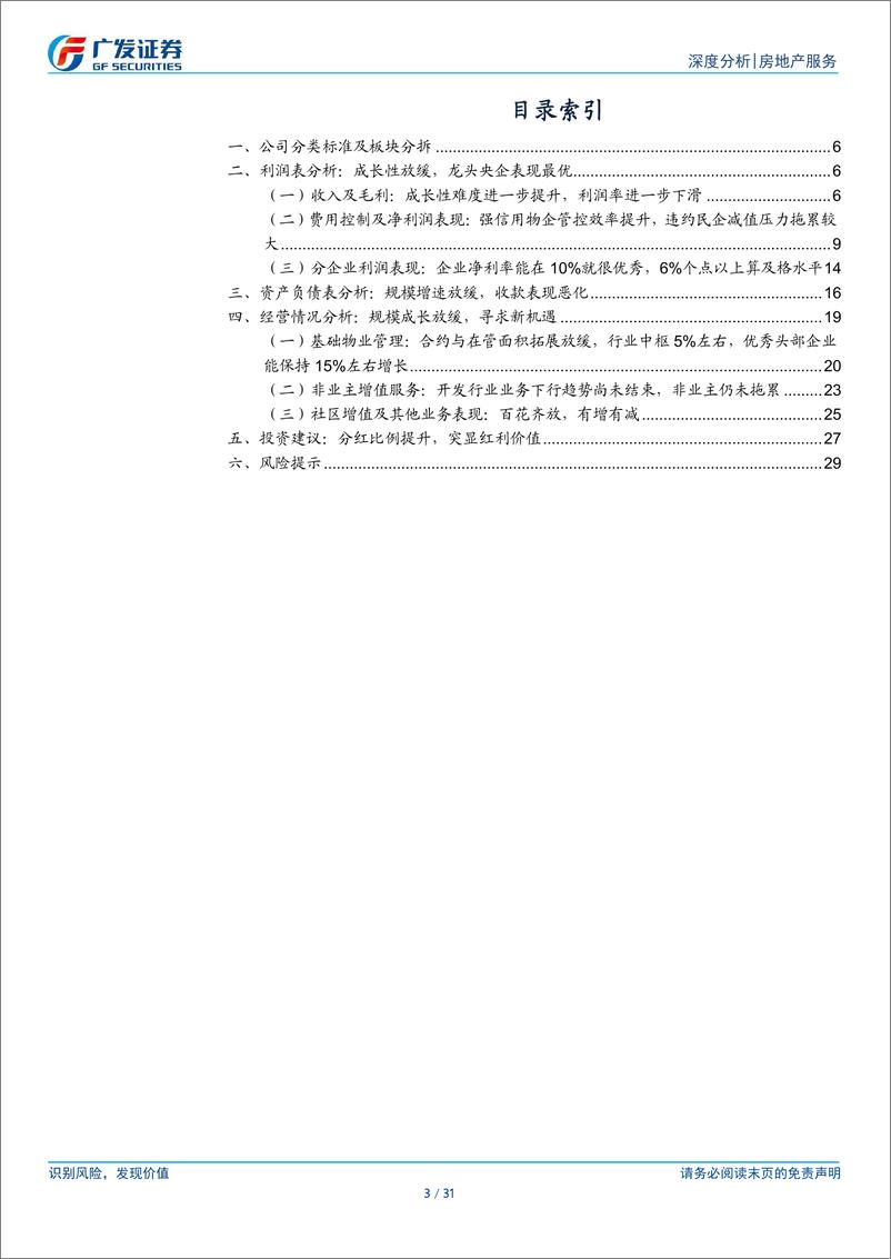 《物业管理行业2024年中报总结：成长放缓但价值提升，寻求高质量发展-240924-广发证券-31页》 - 第3页预览图