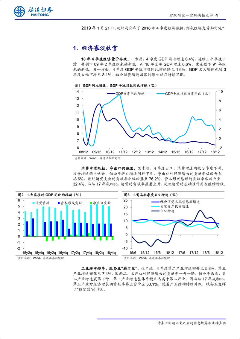 《18年4季度经济数据点评：经济寡淡收官，未来并不悲观！-20190121-海通证券-12页》 - 第5页预览图