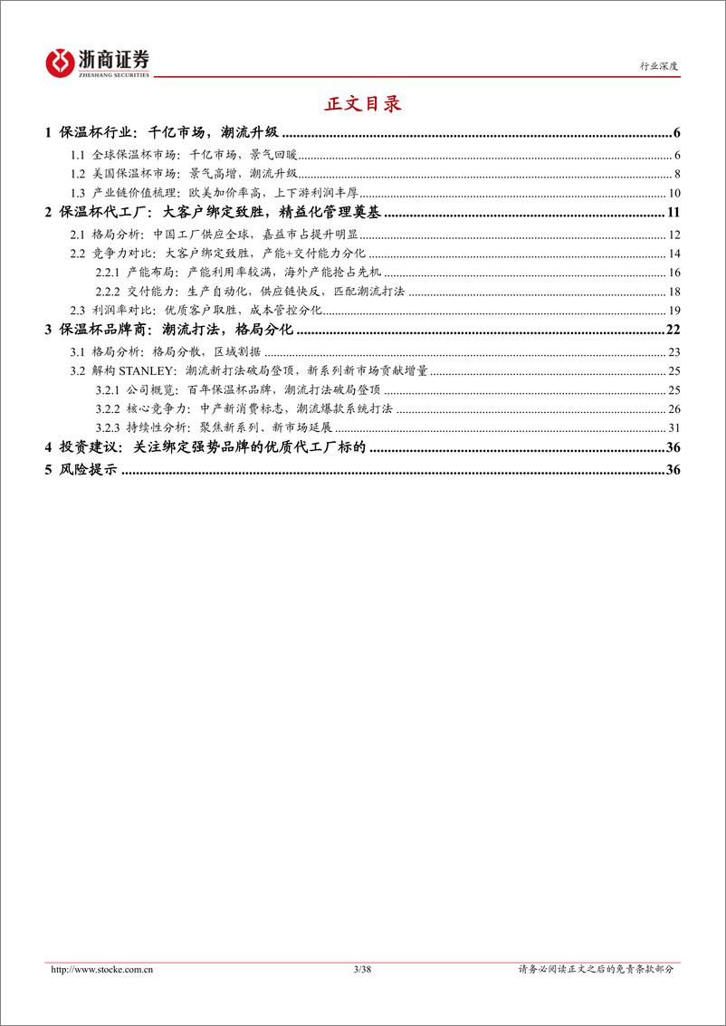 《保温杯行业深度报告：潮流升级高景气，精益制造定乾坤-240727-浙商证券-38页》 - 第3页预览图