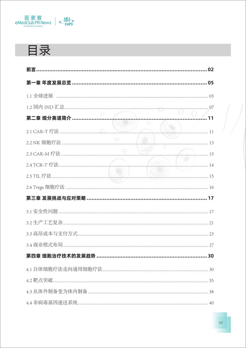 《医麦客：2023-2024免疫细胞疗法行业发展白皮书》 - 第3页预览图