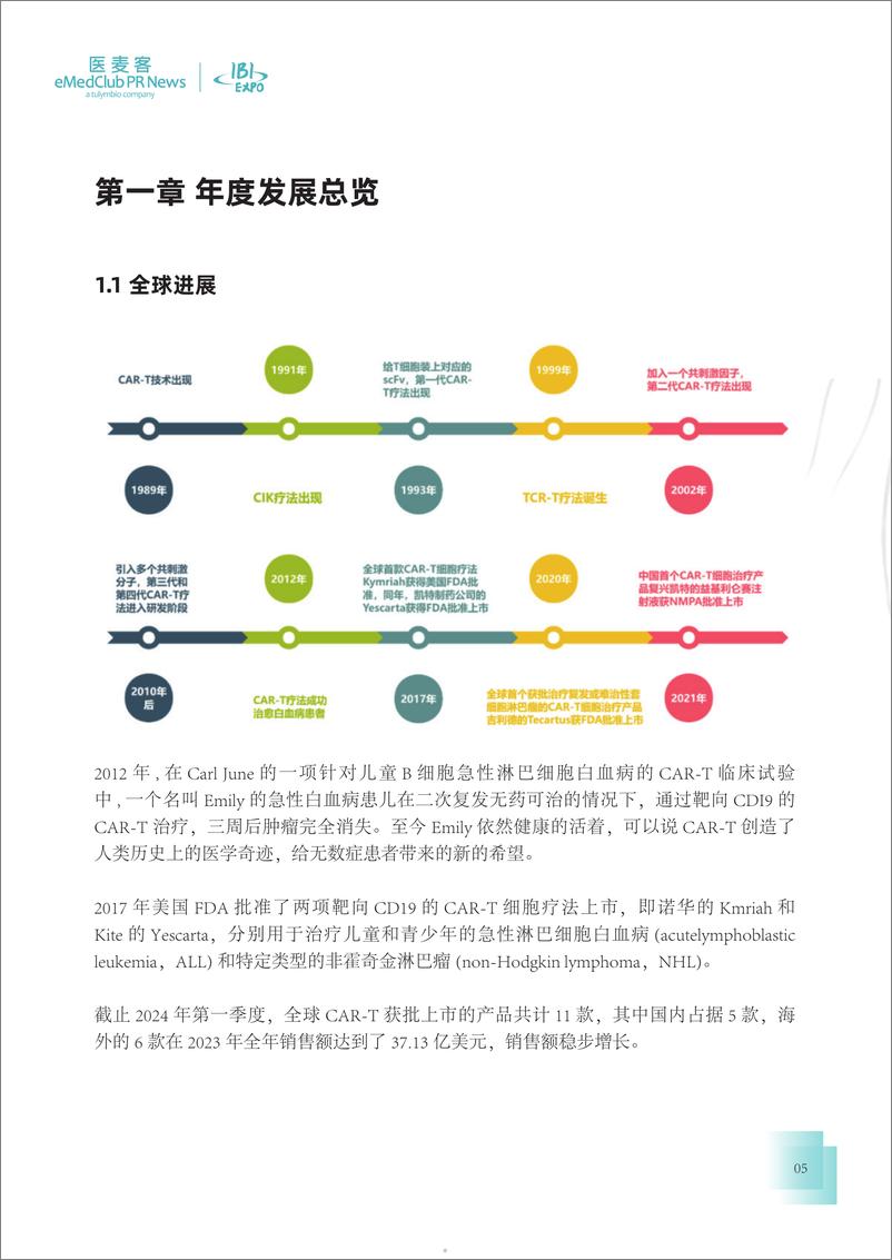 《医麦客：2023-2024免疫细胞疗法行业发展白皮书》 - 第5页预览图