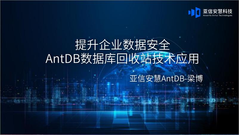 《亚信安慧_梁博__提升企业数据安全-AntDB数据库回收站技术应用V1.1》 - 第1页预览图