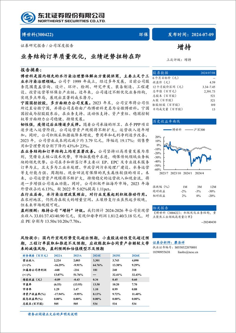 《博世科(300422)业务结构订单质量优化，业绩逆势扭转在即-240709-东北证券-32页》 - 第1页预览图