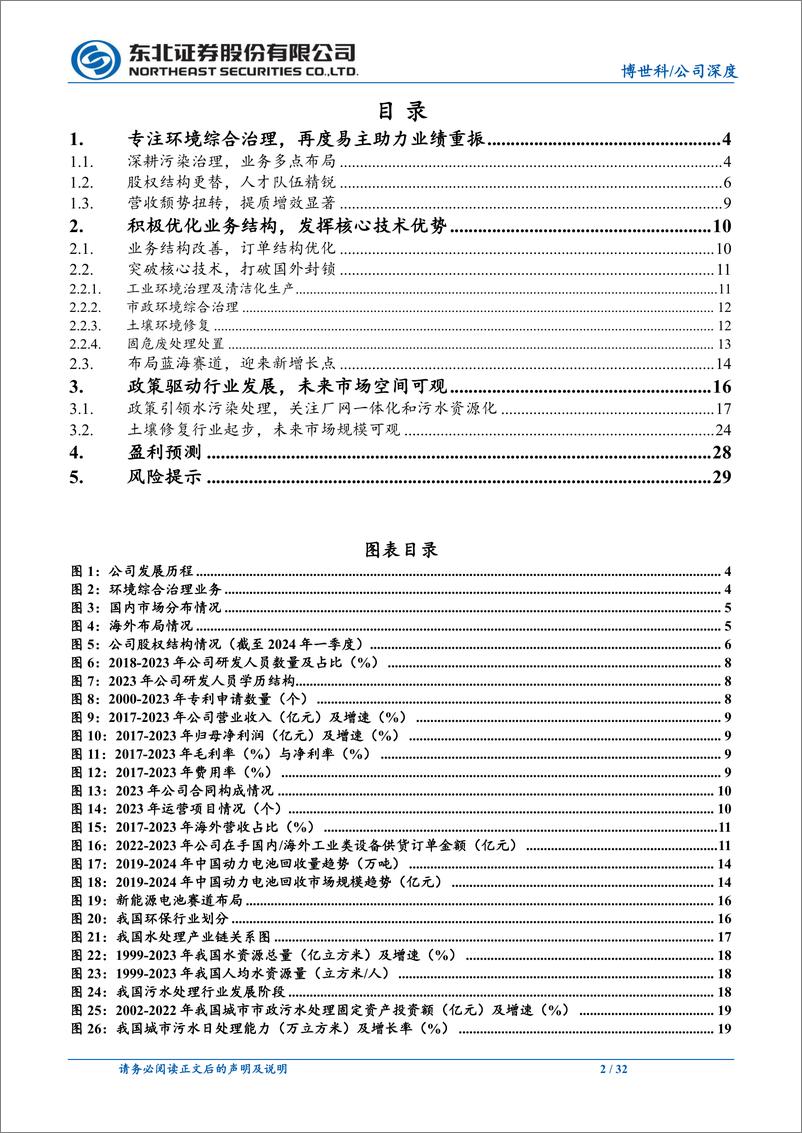 《博世科(300422)业务结构订单质量优化，业绩逆势扭转在即-240709-东北证券-32页》 - 第2页预览图