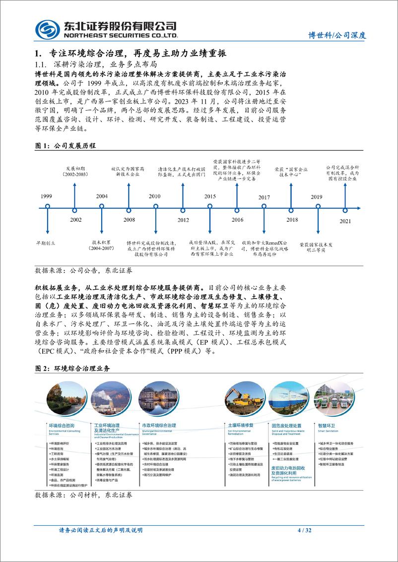 《博世科(300422)业务结构订单质量优化，业绩逆势扭转在即-240709-东北证券-32页》 - 第4页预览图