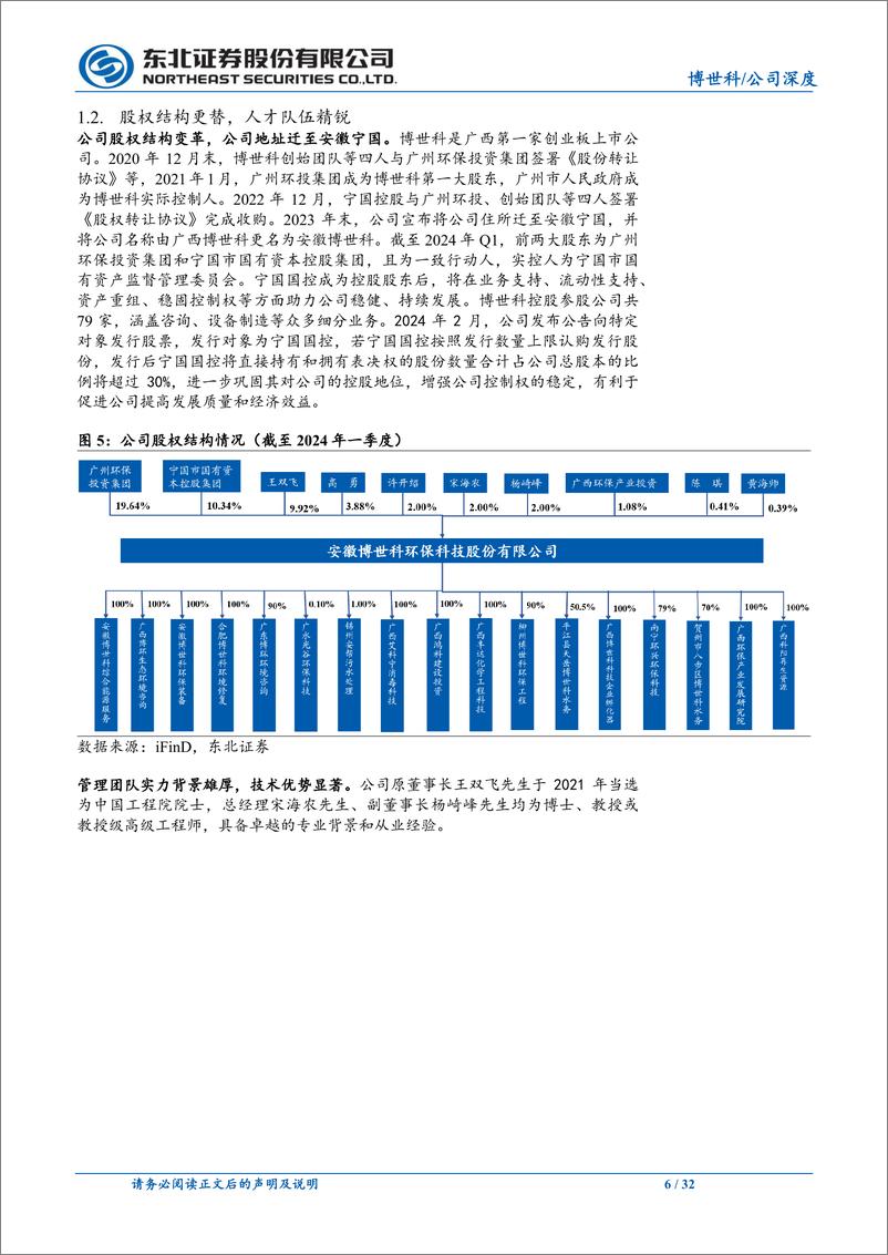 《博世科(300422)业务结构订单质量优化，业绩逆势扭转在即-240709-东北证券-32页》 - 第6页预览图