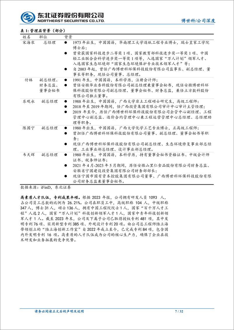 《博世科(300422)业务结构订单质量优化，业绩逆势扭转在即-240709-东北证券-32页》 - 第7页预览图