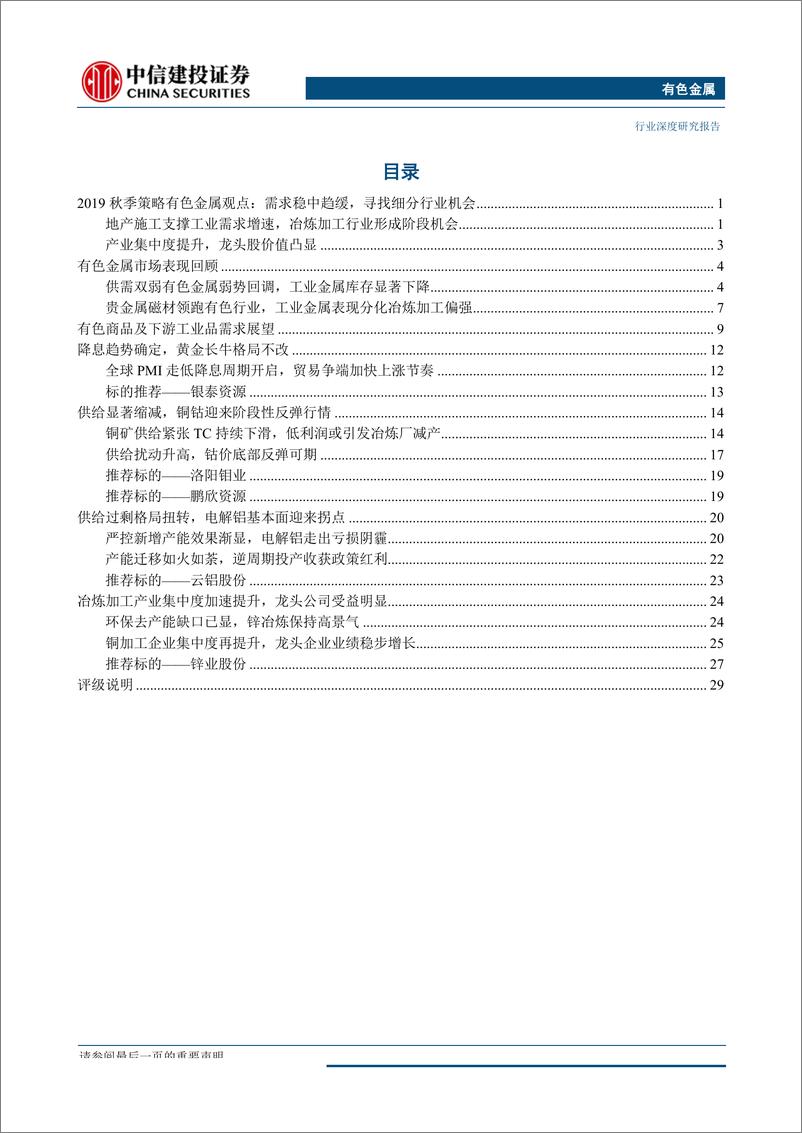 《有色金属行业2019年秋季投资策略报告：黄金金光闪耀，关注“逆周期”对铜铝的催化-20190902-中信建投-34页》 - 第3页预览图