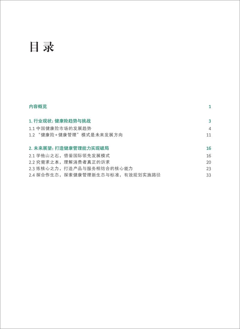 《打造健康管理能力，破局健康险挑战-BCG-202009》 - 第2页预览图