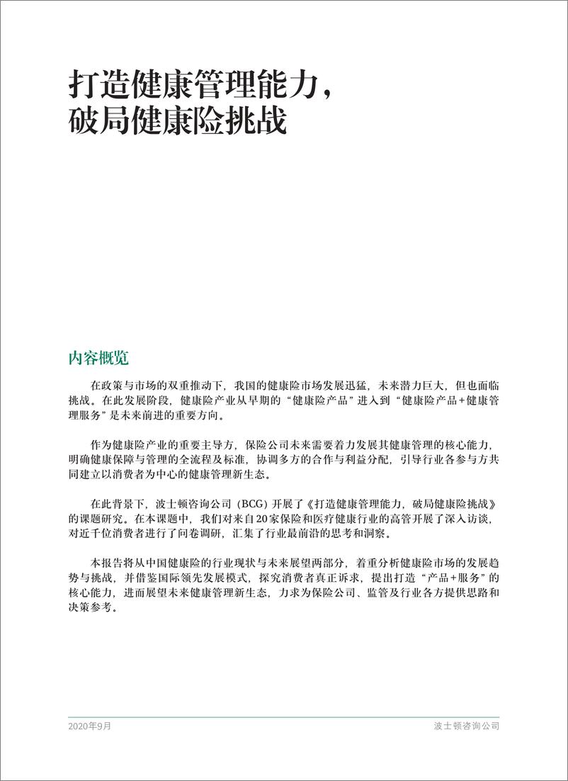 《打造健康管理能力，破局健康险挑战-BCG-202009》 - 第3页预览图