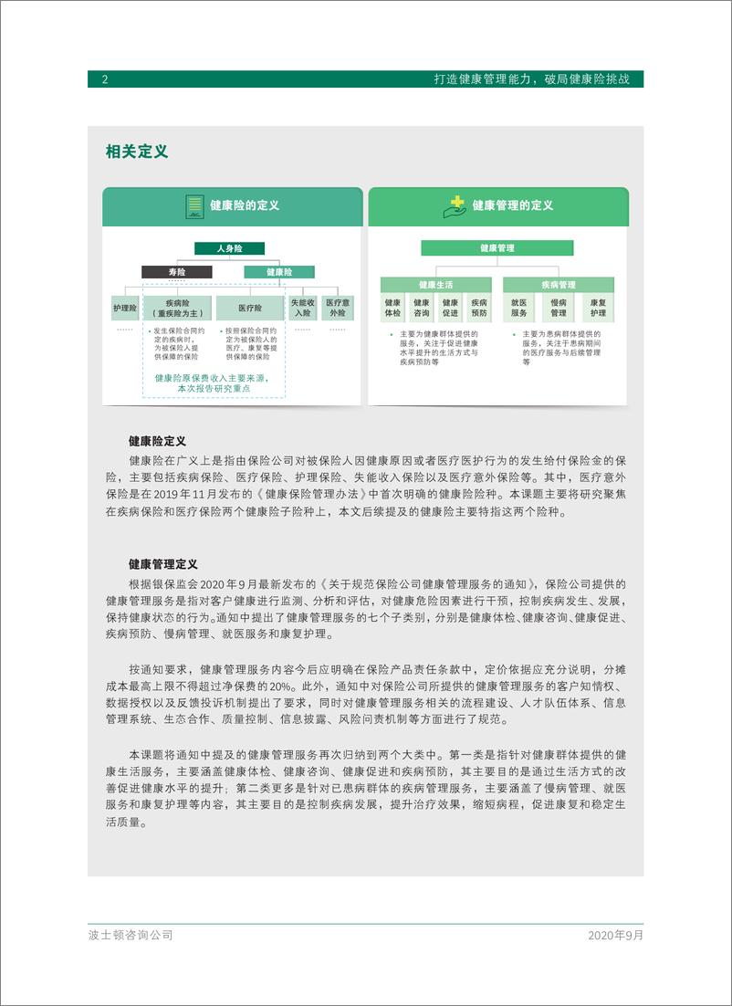 《打造健康管理能力，破局健康险挑战-BCG-202009》 - 第4页预览图