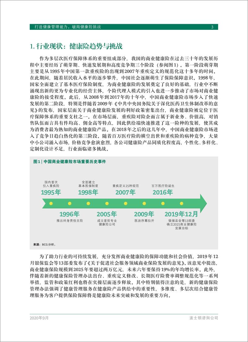 《打造健康管理能力，破局健康险挑战-BCG-202009》 - 第5页预览图