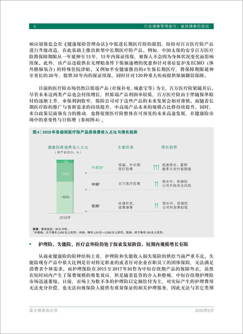 《打造健康管理能力，破局健康险挑战-BCG-202009》 - 第8页预览图