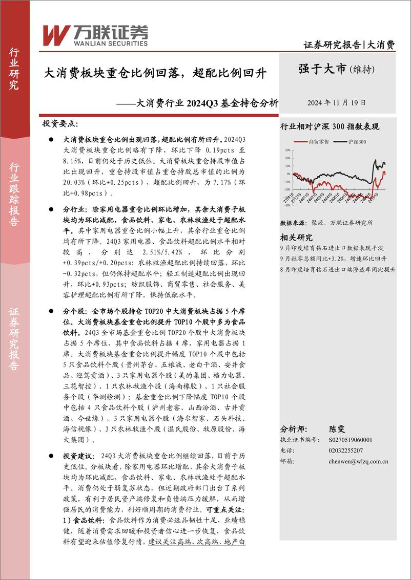 《大消费行业2024Q3基金持仓分析：大消费板块重仓比例回落，超配比例回升-241119-万联证券-12页》 - 第1页预览图