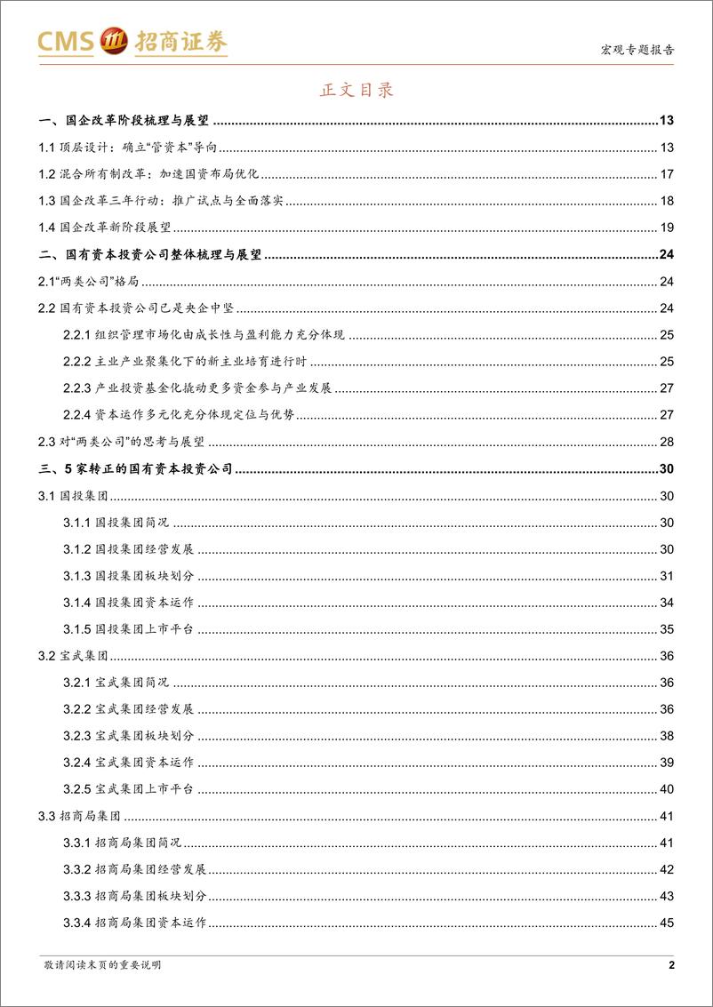 《国有资本投资公司专题研究之二：“两类公司”布局及旗下上市公司梳理-20230207-招商证券-123页》 - 第3页预览图