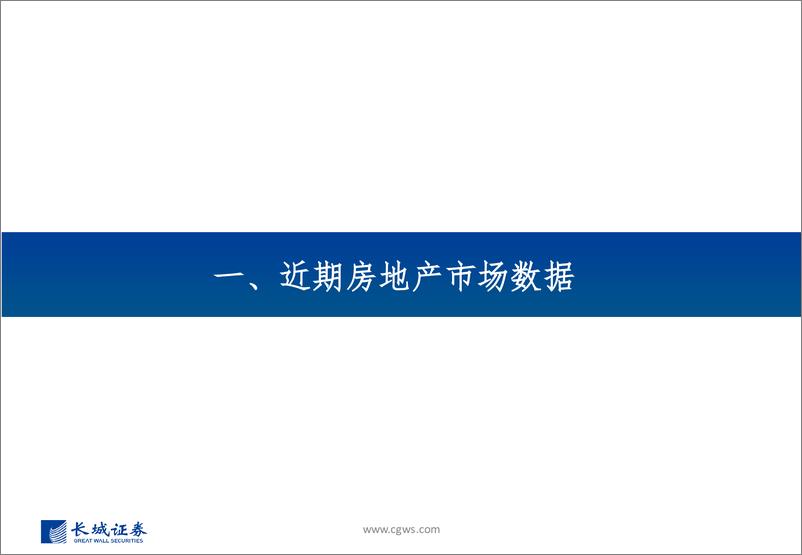《房地产行业近期房地产数据与政策讨论：道阻且长，分化与集中-20230810-长城证券-31页》 - 第4页预览图