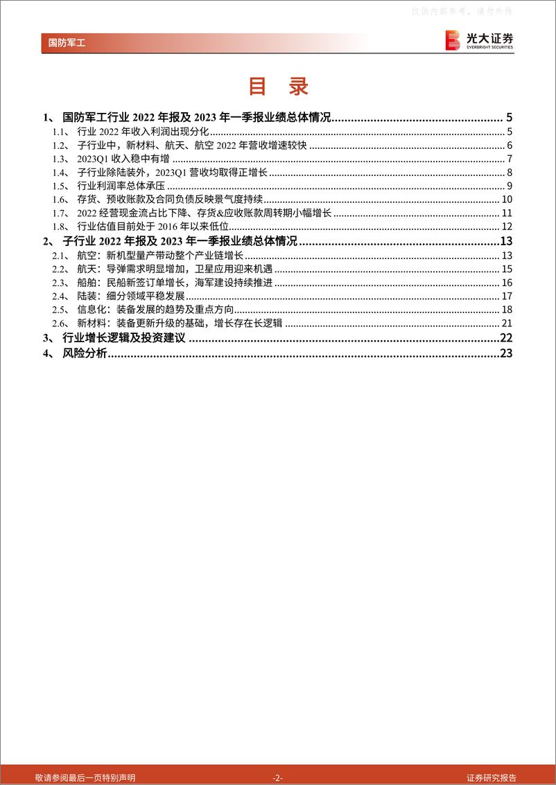 《光大证券-军工行业2022年报及2023年一季报业绩综述：行业高景气持续，关注估值变化-230508》 - 第2页预览图