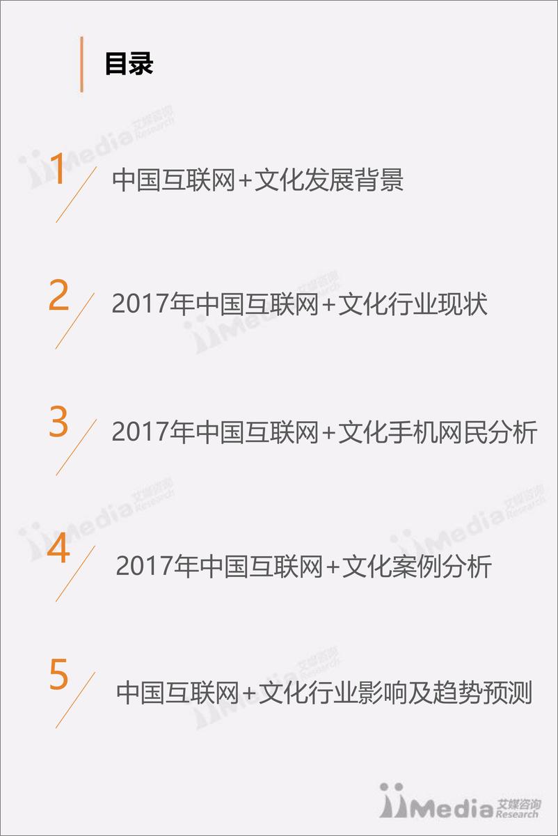 《2017年中国互联网+文化专题研究报告》 - 第3页预览图