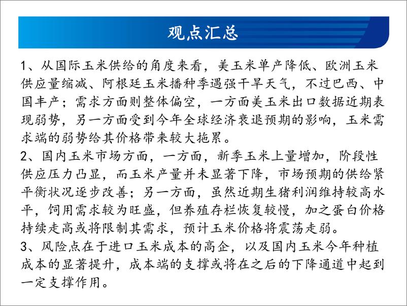 《玉米和玉米淀粉月报：震荡走弱-20221028-宏源期货-25页》 - 第3页预览图