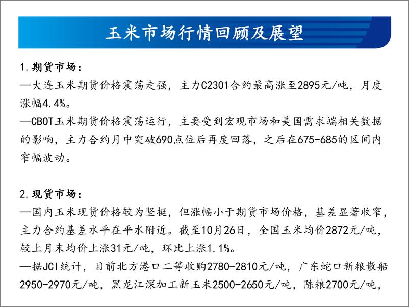 《玉米和玉米淀粉月报：震荡走弱-20221028-宏源期货-25页》 - 第4页预览图