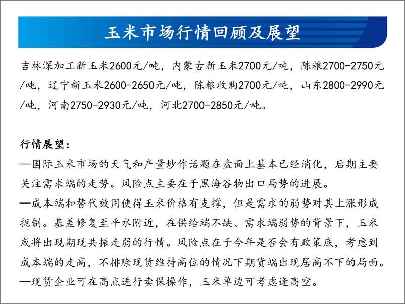 《玉米和玉米淀粉月报：震荡走弱-20221028-宏源期货-25页》 - 第5页预览图