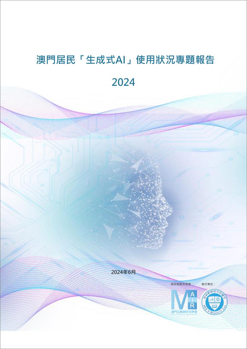 《澳门互联网研究学会_2024澳门居民生成式AI使用状况专题报告》 - 第1页预览图