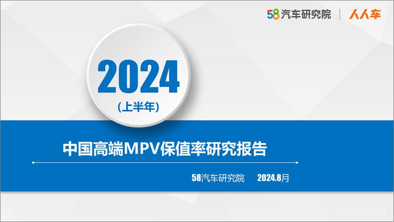 《2024上半年中国高端MPV保值率研究报告》 - 第1页预览图