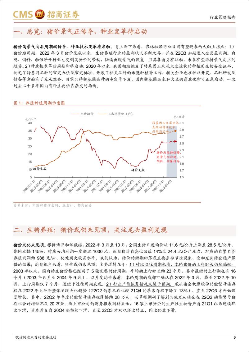 《农林牧渔行业2023年度投资策略：把握种业后周期拐点，优选生猪养殖龙头-20221115-招商证券-24页》 - 第7页预览图