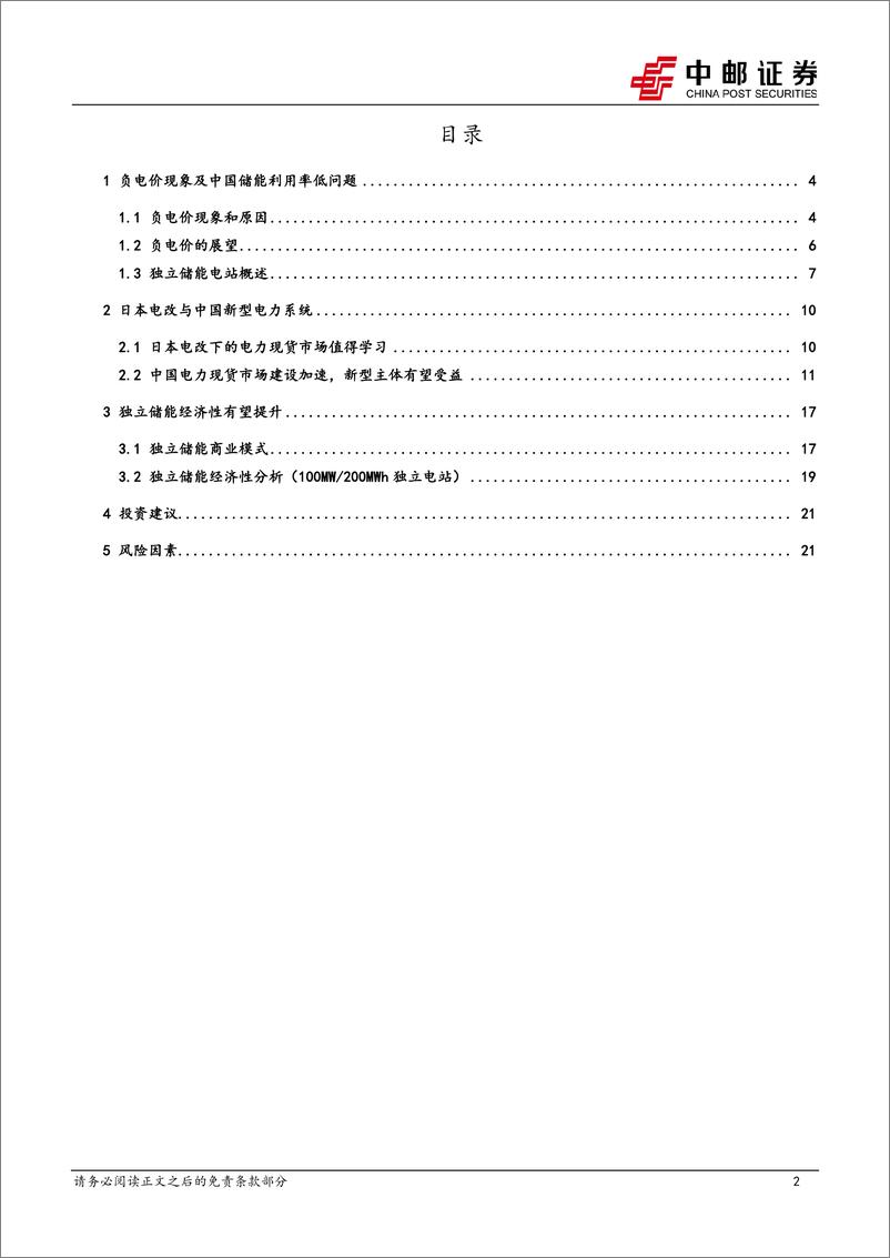 《电力设备行业电力现货市场系列报告1：简析负电价现象及独立储能经济性-20231030-中邮证券-23页》 - 第3页预览图