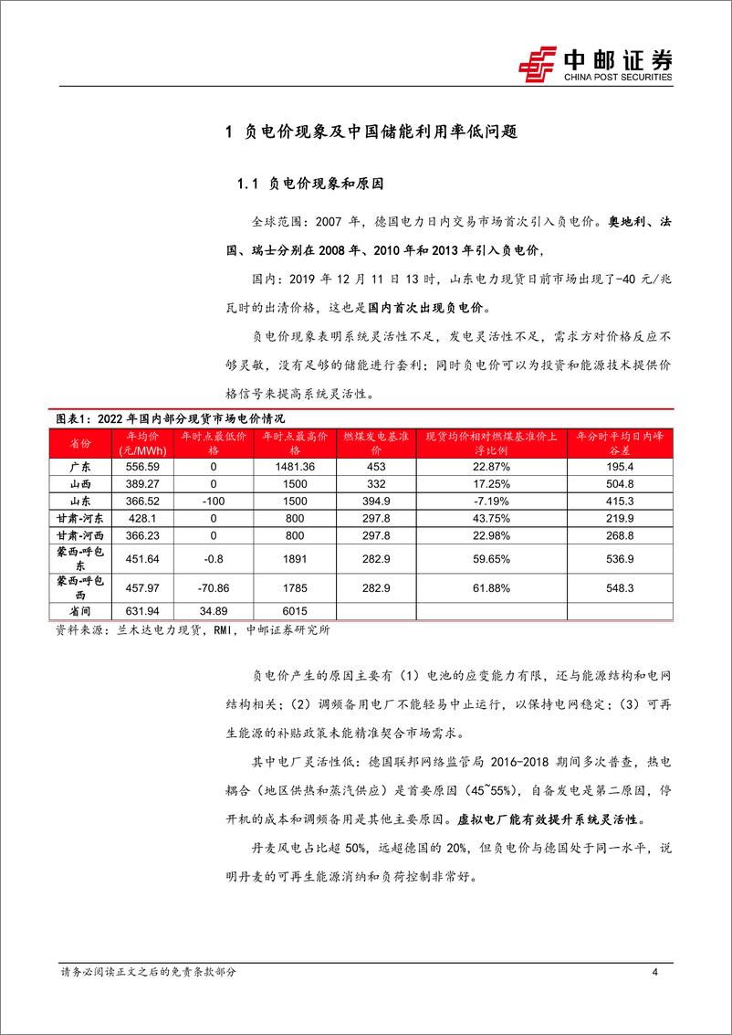 《电力设备行业电力现货市场系列报告1：简析负电价现象及独立储能经济性-20231030-中邮证券-23页》 - 第5页预览图