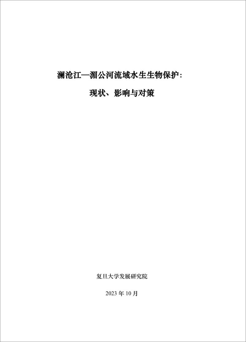 《智库报告（总第87期）：澜沧江—湄公河流域水生生物保护：现状、影响与对策-50页》 - 第2页预览图