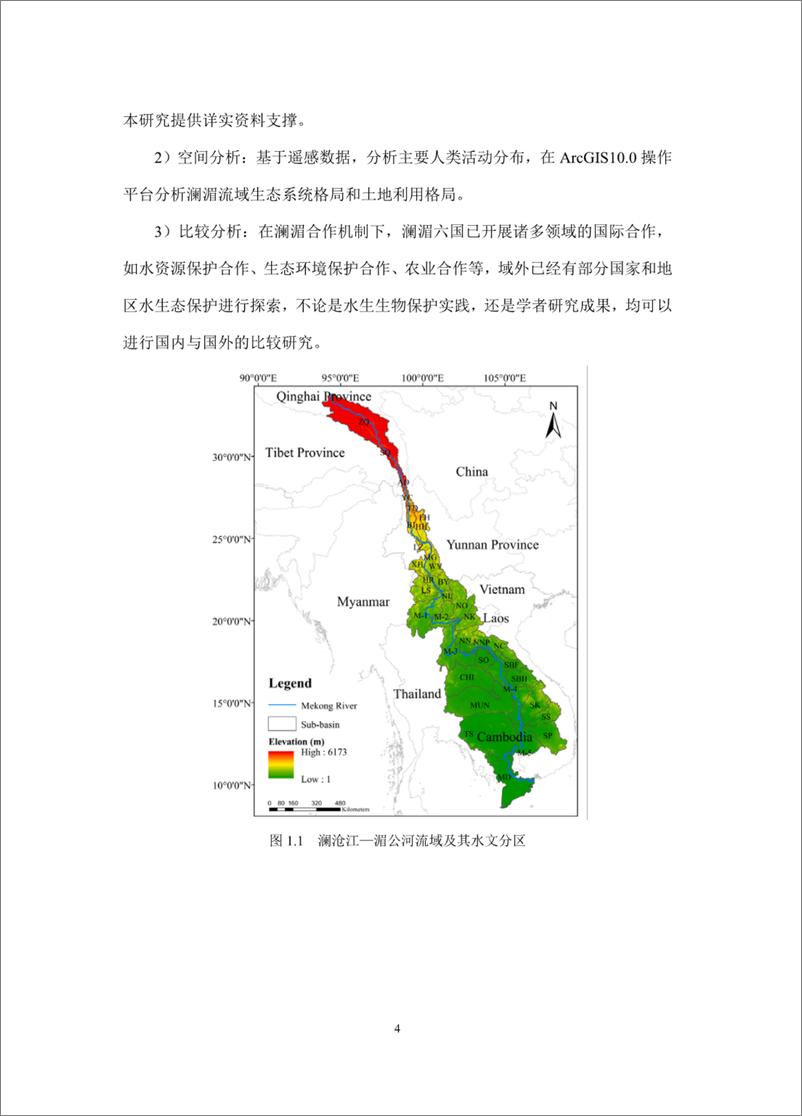 《智库报告（总第87期）：澜沧江—湄公河流域水生生物保护：现状、影响与对策-50页》 - 第8页预览图