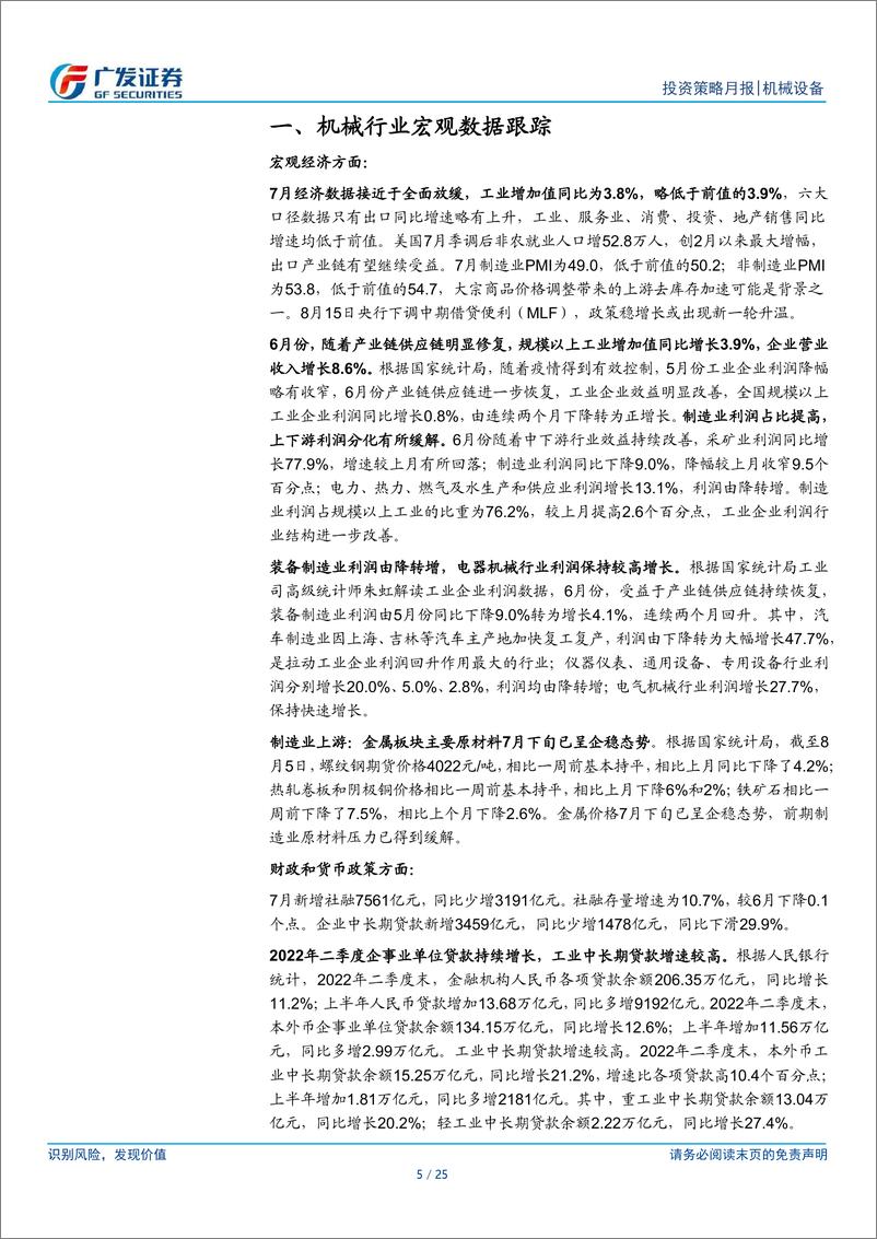 《机械设备行业：7月宏观数据仍然承压，继续关注新产业新工艺》 - 第5页预览图