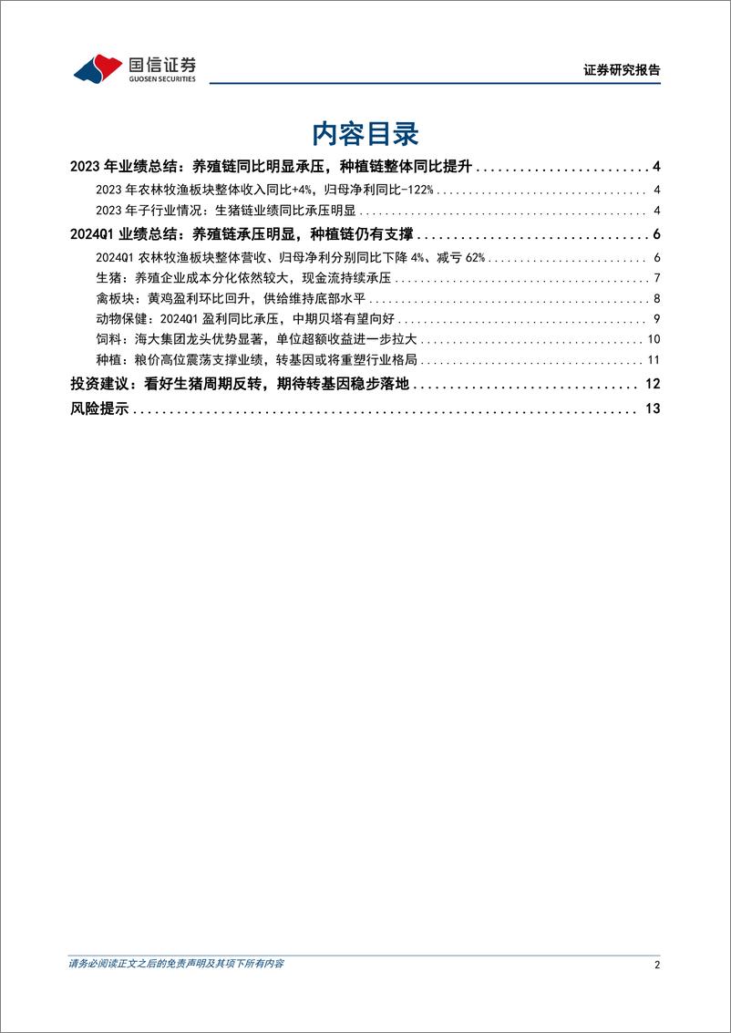 《农林牧渔行业2023年报及2024一季报总结：养殖链经营同比承压延续，种植链整体仍有支撑-240519-国信证券-16页》 - 第2页预览图