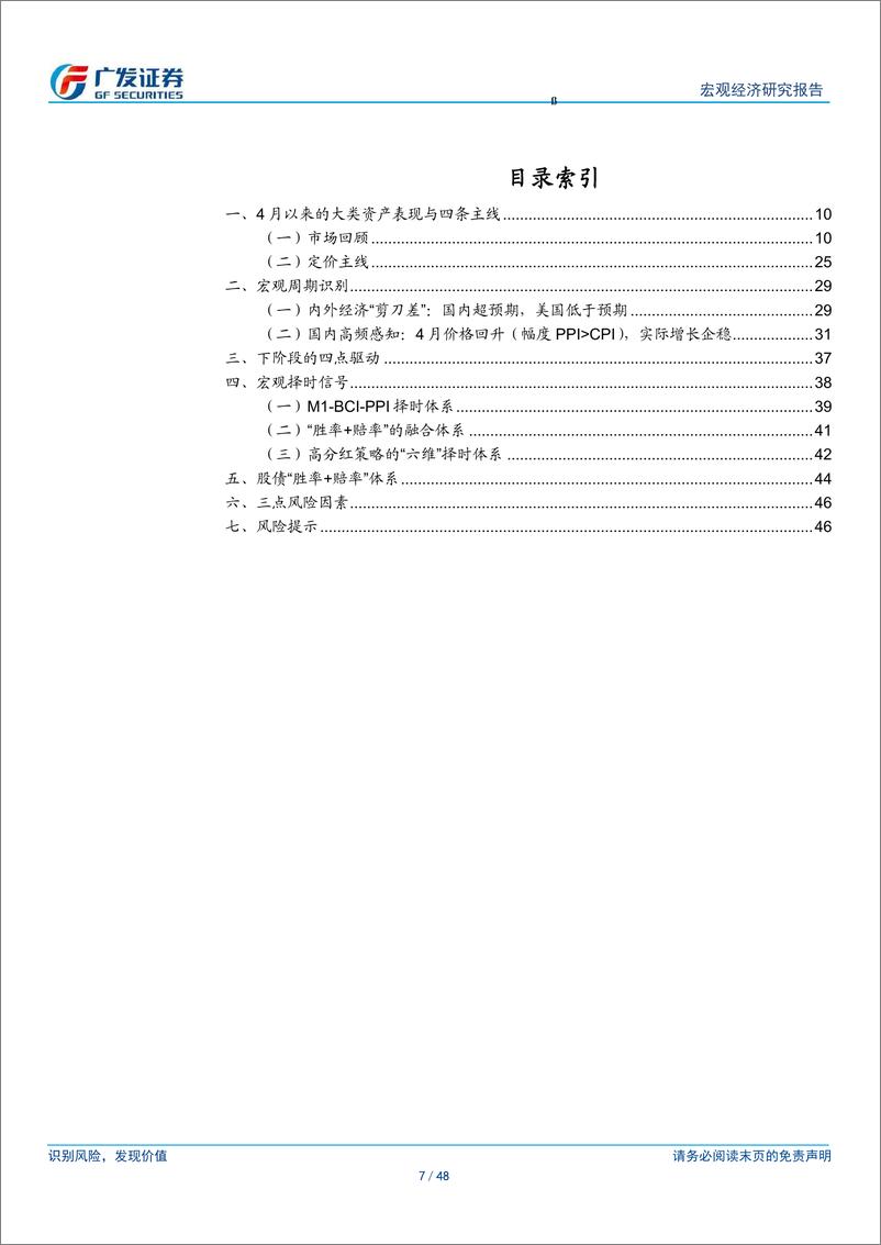 《广发宏观-4月以来的宏观交易主线：大类资产配置月度展望-240507-广发证券-48页》 - 第7页预览图